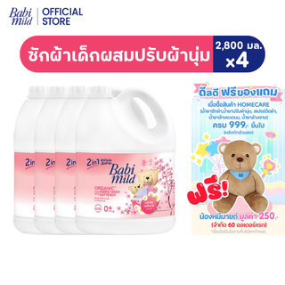 ใหม่! เบบี้มายด์ 2in1 น้ำยาซักผ้าเด็กและปรับผ้านุ่ม ไวท์ซากุระ2,800 มลx4/Babi Mild Fabric Wash 2in1 White Sakura 2,800ml