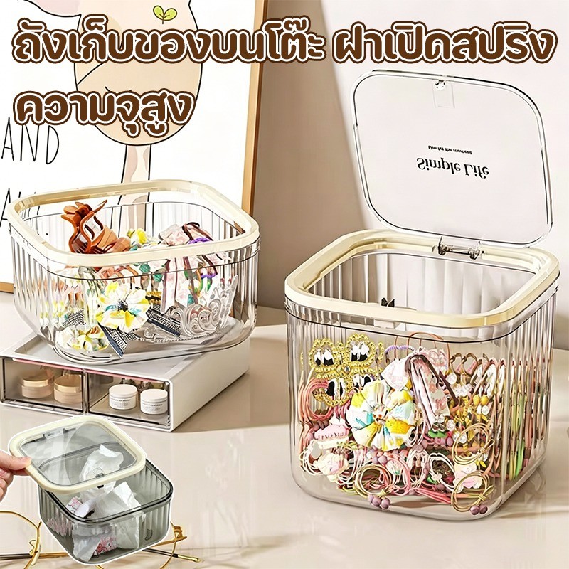 ถังขยะตั้งโต๊ะสไตล์ลักซ์ มินิ พร้อมฝากด - ดีไซน์โปร่งใส ใช้ได้หลายประเภท ใช้เก็บขยะหรือเก็บเครื่องประดับผมได้ ถังเก็บของ