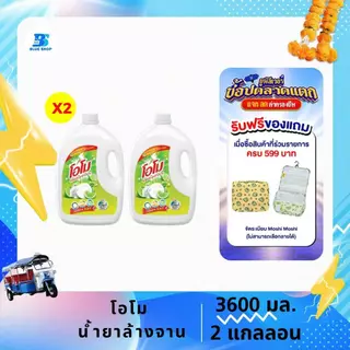( 2 แกลลอน ) โอโม น้ำยาล้างจาน กลิ่นเลมอน 3600 มล.แบบขวดแกลลอน ทำความสะอาด