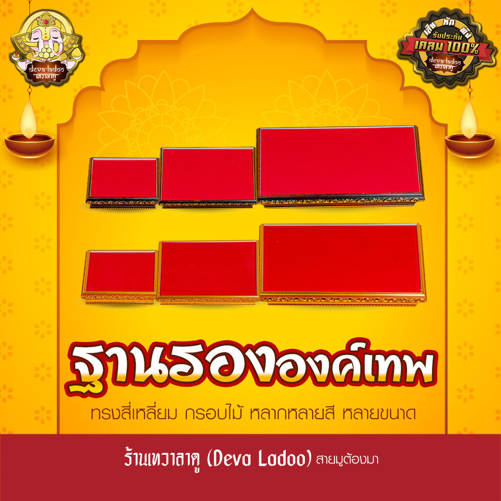 ฐานกรอบไม้ กำมะหยี่แดง รององค์พระ องค์เทพ 3 ขนาด 3 สี