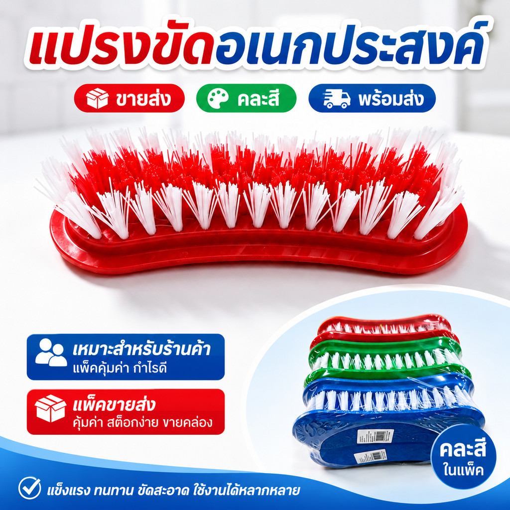แปรงซักผ้าขายส่งยกโหล แปรงขัดคราบเสื้อผ้า รองเท้า ห้องน้ำ คละสี เหมาะสำหรับร้านค้าและแม่ค้าออนไลน์ พร้อมส่ง