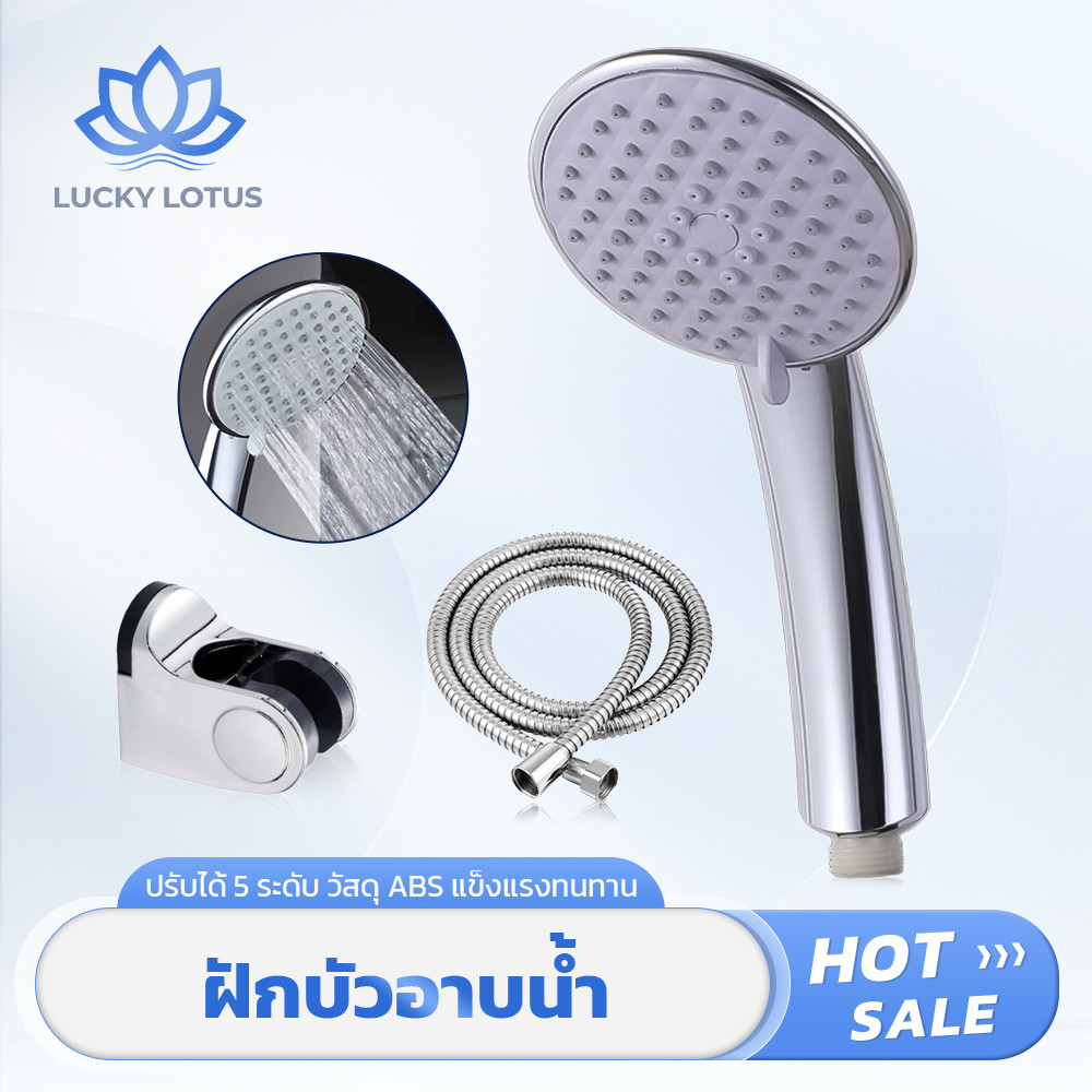 LUCKY LOTUS ฝักบัวอาบน้ำ ABS เคลือบโครเมี่ยม ปรับได้ 5 ระดับ น้ำแรง ทนทาน ติดตั้งง่าย คุณภาพสูง