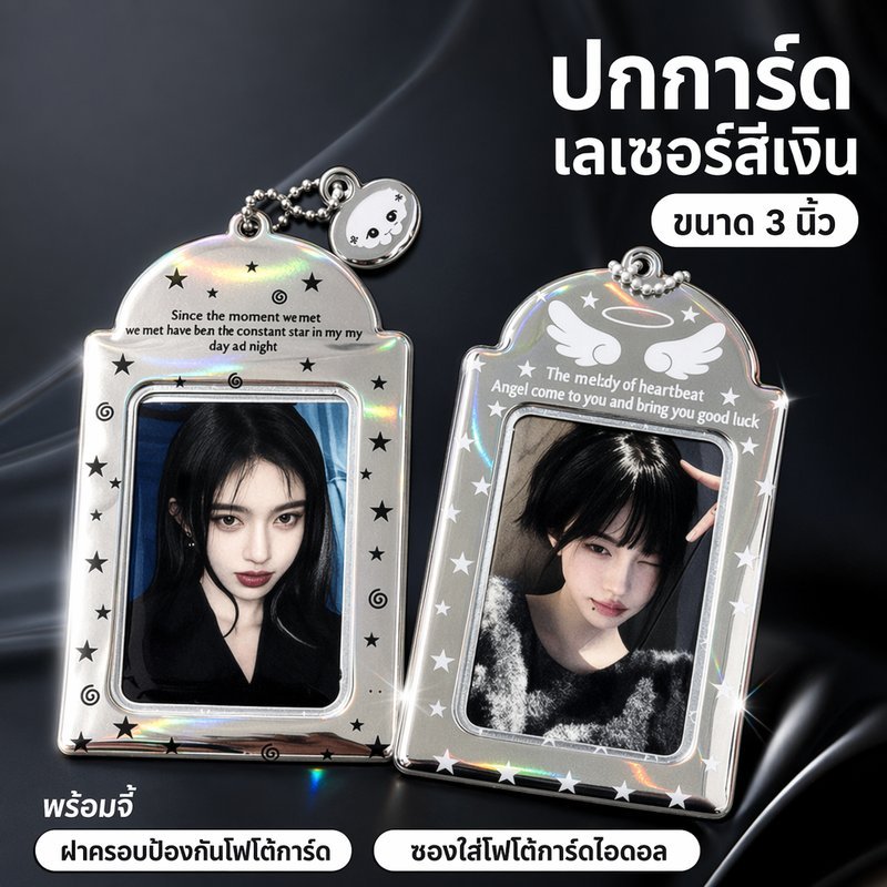 ซองใส่โฟโต้การ์ด 3 นิ้ว ปกการ์ด เลเซอร์ สีเงิน PVC กันรอย ไอดอล การ์ดสะสม ห้อยพวงกุญแจ