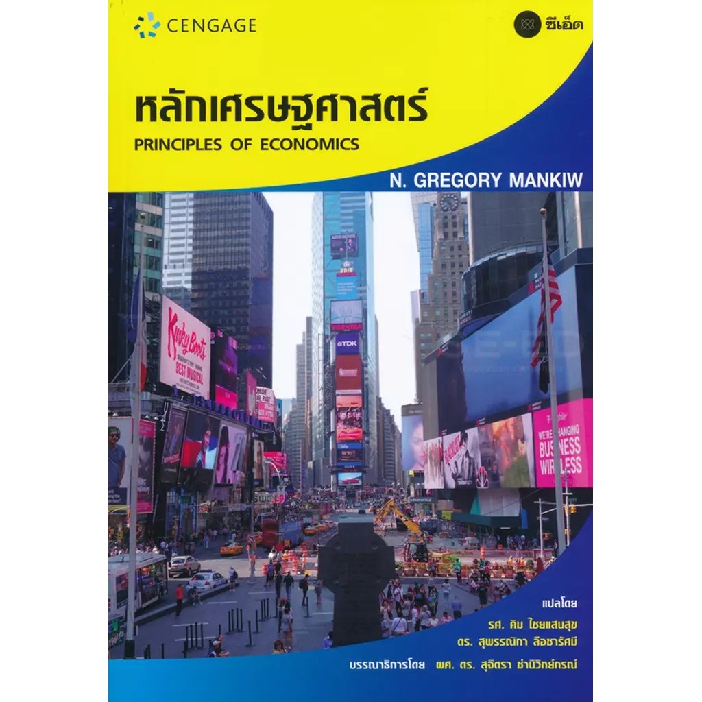 สำนักพิมพ์ซีเอ็ด (หนังสือ) หลักเศรษฐศาสตร์ : Principles of Economics