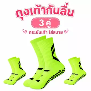 ถุงเท้าฟุตบอลกันลื่น 1 คู่ ผู้ชายผู้หญิงใส่ได้ พื้นกริป ระบายอากาศ กระชับเท้า ซับเหงื่อ สำหรับฝึกซ้อม แข่งขัน ฟุตซอล