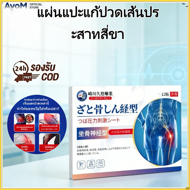 ⭐พร้อมส่งกรุงเทพฯ⭐แผ่นแปะแก้ปวดเส้นประสาทสี่ขา 12แผ่นต่อกล่อง แก้ปวดหลังล่าง บรรเทาปวดขา ไม่ระคายเคืองผิว