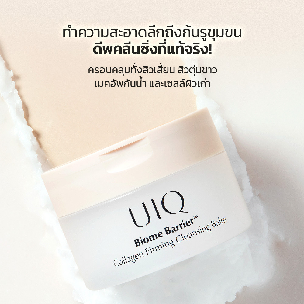 UIQ Biome Barrier Collagen Firming Cleansing Balm รูปที่ 5