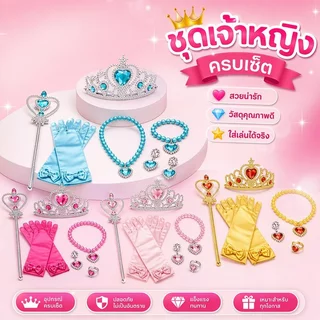 ชุดเจ้าหญิงเด็ก มงกุฎเจ้าหญิง ไม้กายสิทธิ์ ถุงมือเจ้าหญิง คาดผมเจ้าหญิง ชุดคอสเพลย์เด็ก ปาร์ตี้