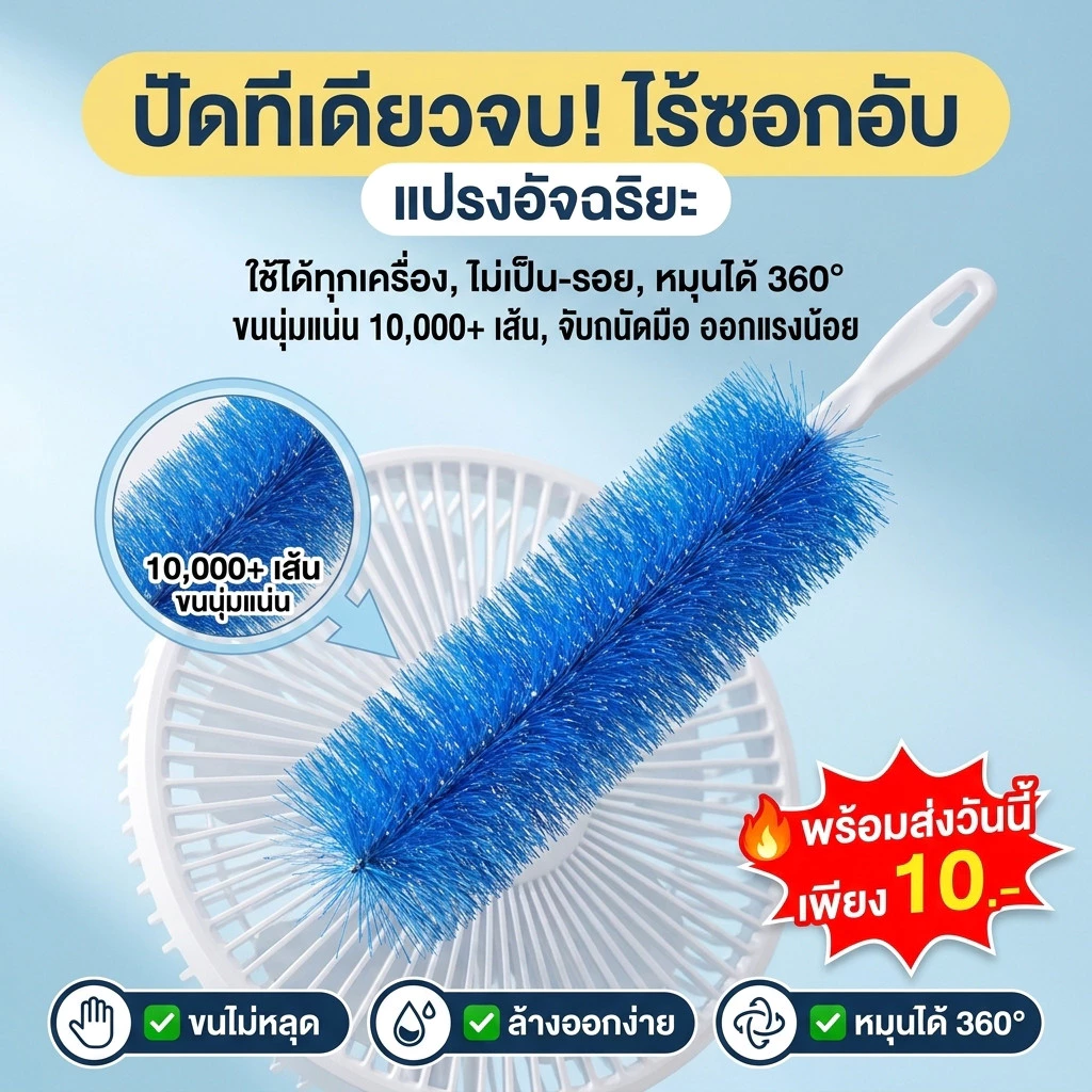ไม้ปัดฝุ่น แปรงทําความสะอาดพัดลม แปรงทําความสะอาด สามารถดัดงอได้ เข้าได้ทุกซอก ทุกมุม ด้ามจับถนัดมือ ขัดเฟอร์นิเจอร์