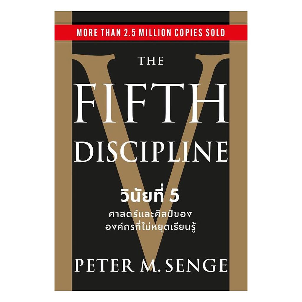 นายอินทร์ หนังสือ The Fifth Discipline วินัยที่ 5ศาสตร์และศิลป์ขององค์กรที่ไม่หยุดเรียนรู้