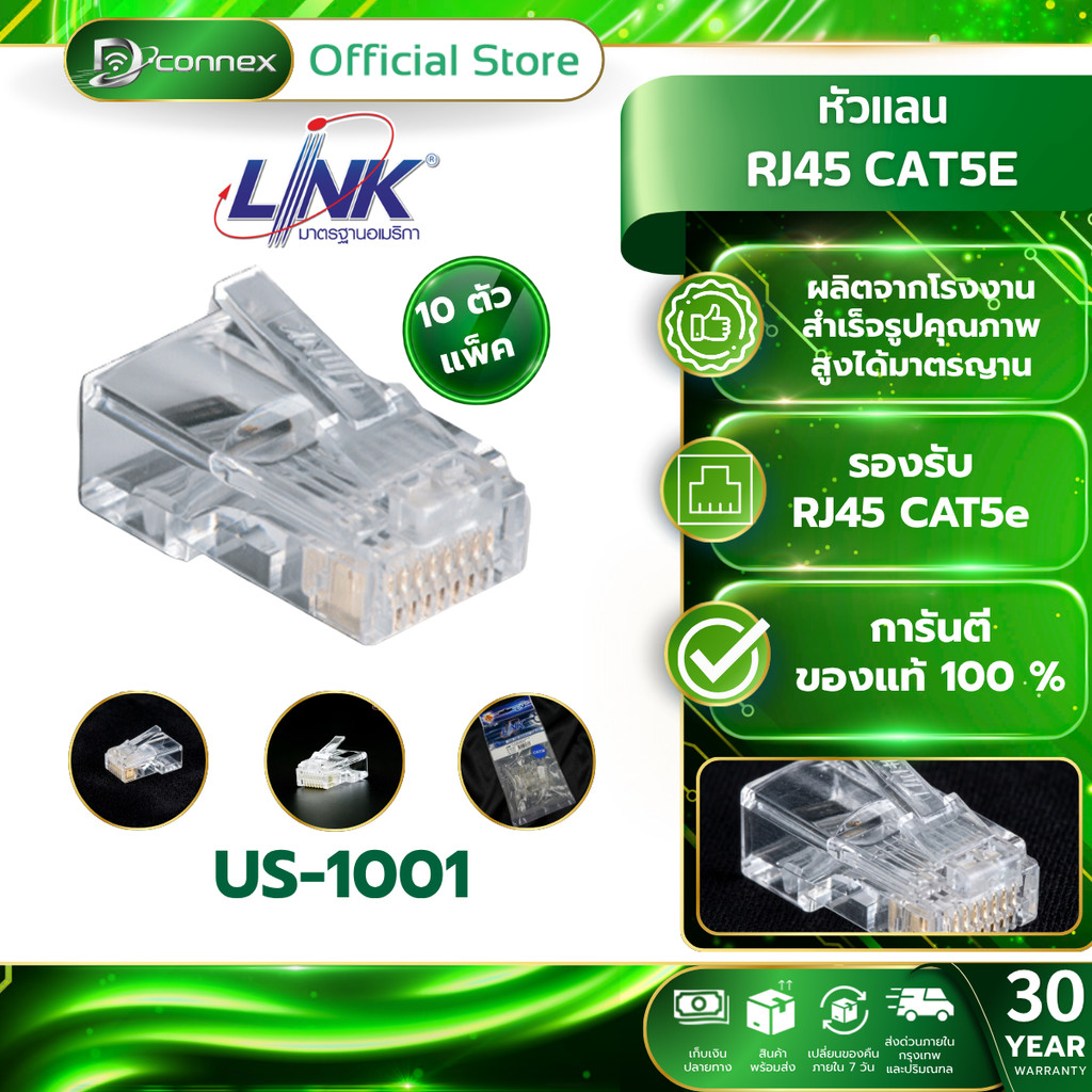 LINK US-1001 PLUG หัวแลน (LAN) RJ45 CAT5 (10หัว/PACK) มีส่งทันที 4 ชั่วโมง