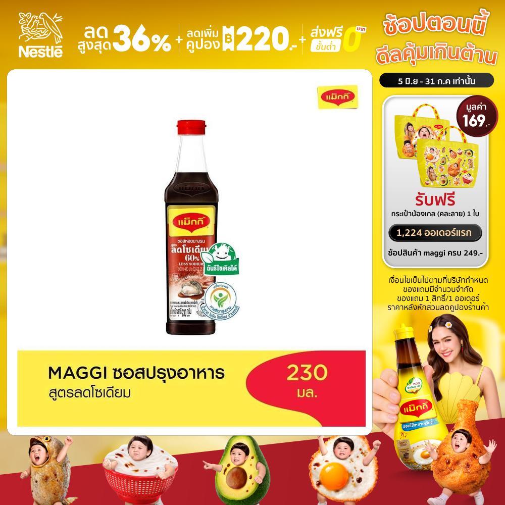 MAGGI OysterSauce Low Sodium 230g ซอสหอยนางรม สูตรลดโซเดียม