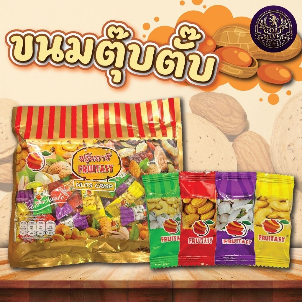 ขนมตุ๊บตั๊บ ถั่วอัดแท่ง ทานเล่น ของฝาก อัลมอนด์ พิสตาชิโอ เม็ดมะม่วงหิมพานต์ ตรา Fruitasy