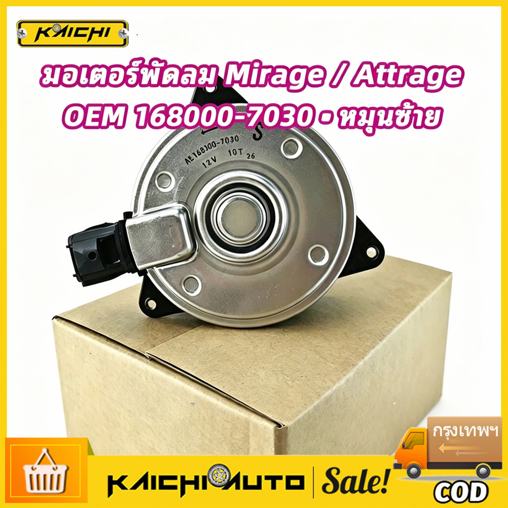 COD มอเตอร์พัดลม หม้อน้ำ Mirage Attrage ปี2012 - 2017  2 Skyactiv เบนซิน ปี2015 - 2019 มิราจ แอททราจ