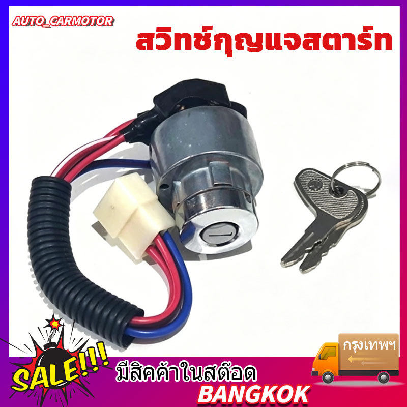 สวิทช์กุญแจสตาร์ท รถไถ รองรับรุ่น L3200 L3408 L3608 L4508 L4708 L5018 M5000 กุญแจสตาร์ท