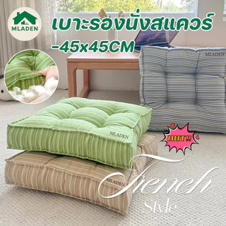 MLADEN เบาะรองนั่งสแควร์ 45x45CM สบายและระบายอากาศ ทำความสะอาดง่าย ทำให้หนาขึ้น เบาะรองนั่ง