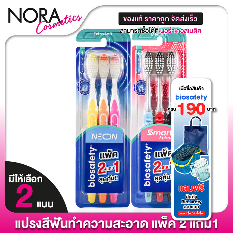 [2 แถม1] Biosafety Toothbrush Smart Spiral/Neon [1 แพ็ค]  แปรงสีฟัน ไบโอเซฟตี้