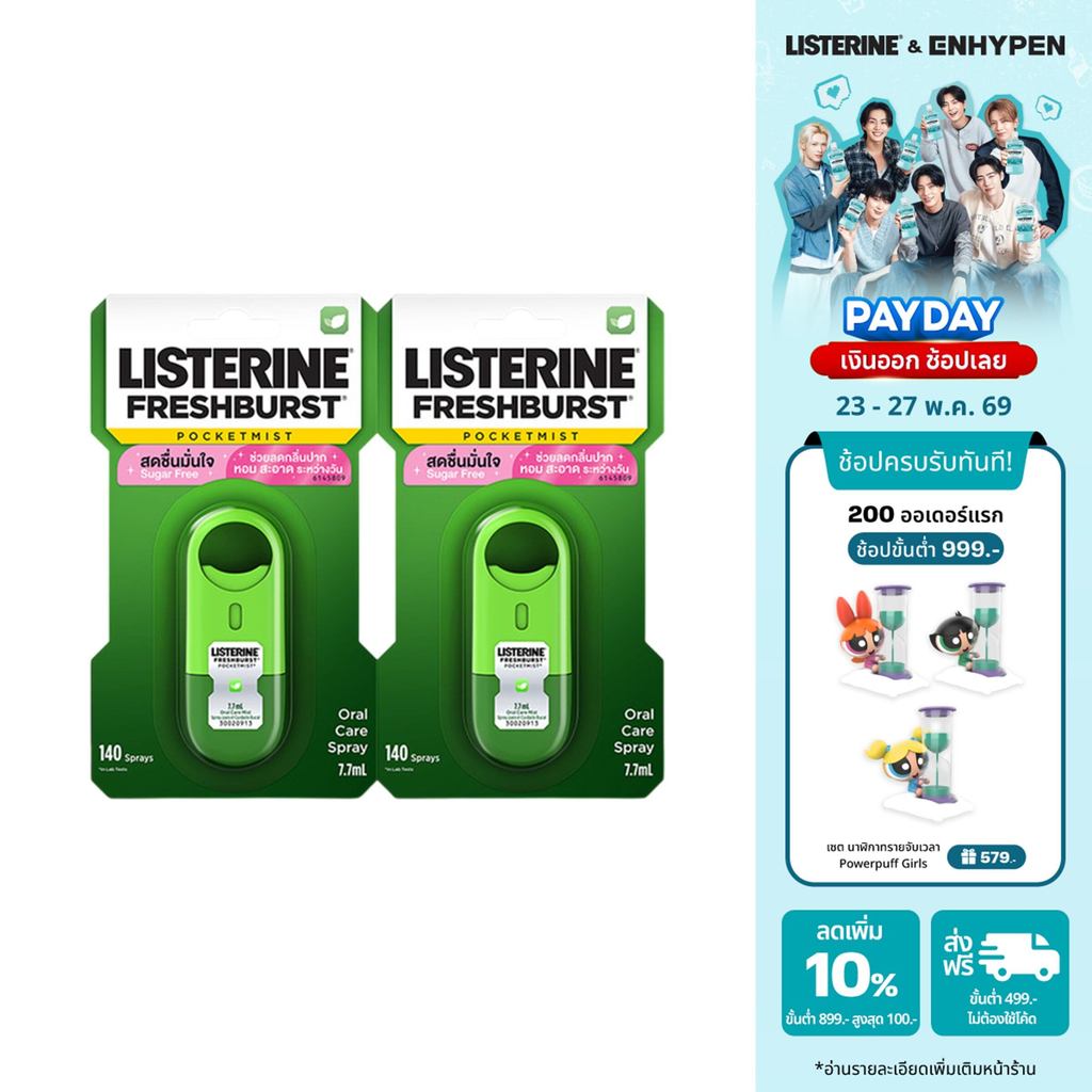 [แพ็คคู่] ลิสเตอรีน เฟรชเบิร์ส พ็อกเก็ตมิสท์ 7.7มล. x2 Listerine Freshburst Pocket Mist 7.7ml x2