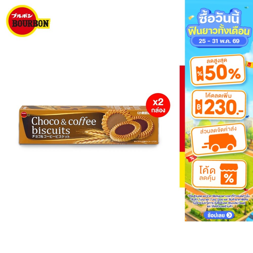 (แพ็ก2) Bourbon Choco&Coffee Biscuit เบอร์บอน ช็อกโกแอนด์คอฟฟี่บิสกิต 103ก.
