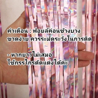 ม่านฟอยล์ ผิวเงา กาวในตัว ขนาด 1x2 เมตร ม่านฟอยล์ Backdrop ฉากหลัง ตกแต่งงานปาร์ตี้ มีหลายสี