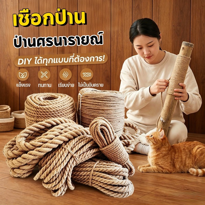 เชือกป่านศรนารายณ์ เชือกป่านถักมือคอตตอน ทำจากไหมพรมคอตตอน ใช้ลับเล็บแมว และทำงานตกแต่งโครงปีนแมวแบบ