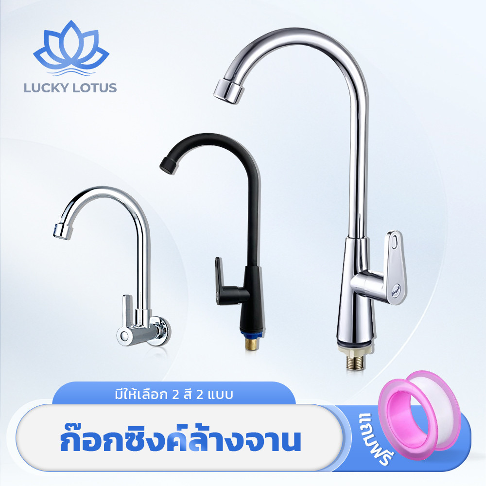 LUCKY LOTUS ก็อกน้ำอ่างล้างจาน หมุนได้ 360° ติดตั้งได้ทั้งผนังและซิงค์ ผลิตจากสแตนเลสคุณภาพ ทนทาน ใช้งานสะดวก