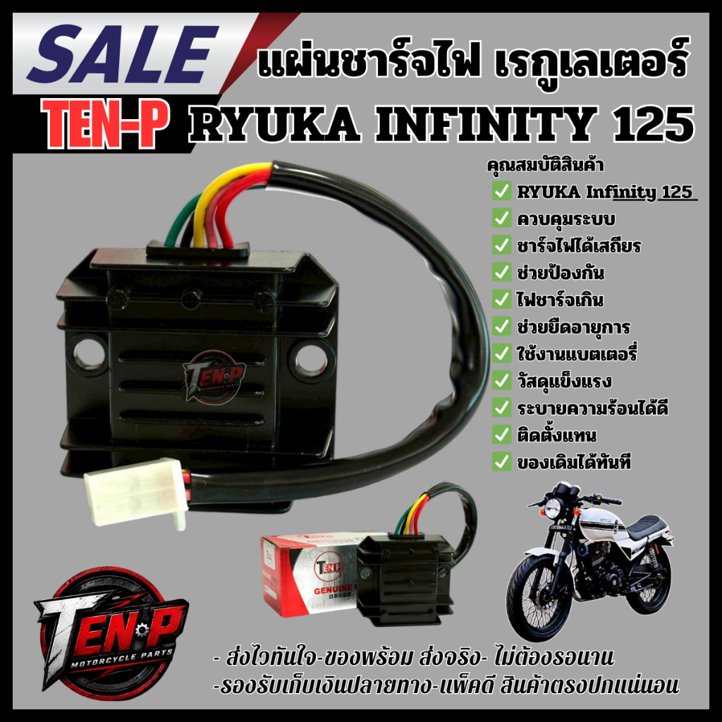 แผ่นชาร์จไฟ / เรกูเลเตอร์ สำหรับ RYUKA Infinity 125 อะไหล่คุณภาพสูง ช่วยควบคุมแรงดันไฟและระบบชาร์จให