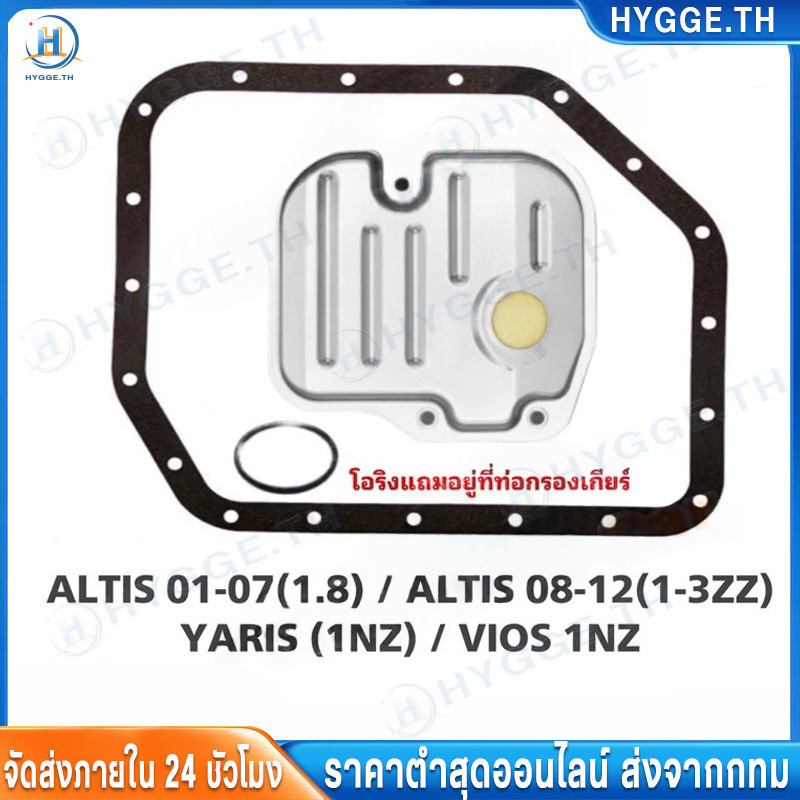 【Hygge】กรองเกียร์ +ประเก็น ALTIS 01-13, YARIS 06-13, VIOS 03-13 รหัส 35330-0W021