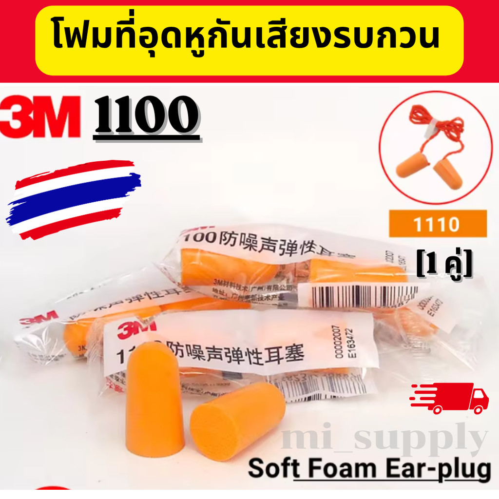 โฟมอุดหูกันเสียงรบกวน 3M 1100 โฟมอุดหูลดเสียง รุ่น 1100  Earplug [1คู่] ออกใบกำกับภาษี
