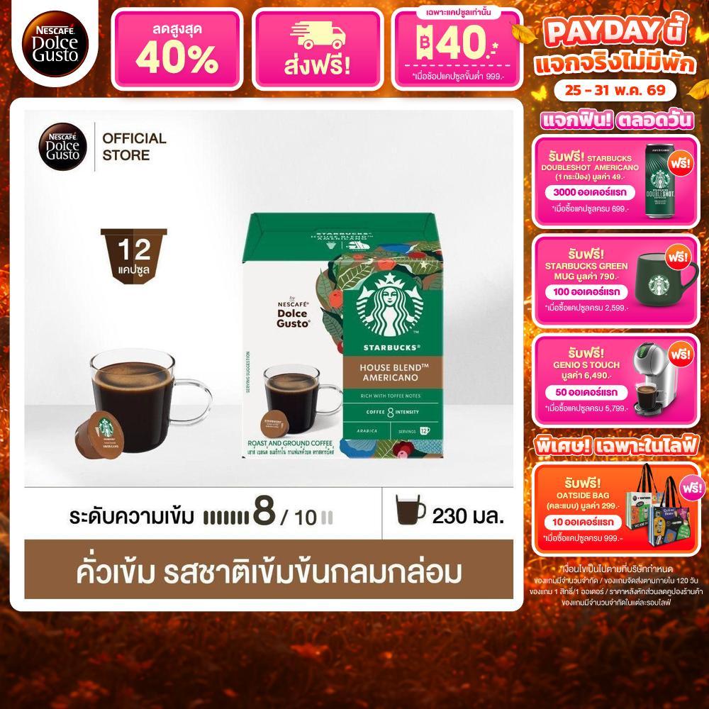 [เลือกรส] STARBUCKS BY NESCAFE DOLCE GUSTO เนสกาแฟ โดลเช่ กุสโต้ แคปซูลกาแฟ STARBUCKS 12แคปซูล/กล่อง (1 กล่อง)