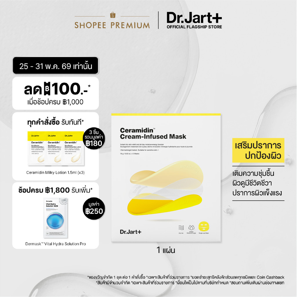 Dr.Jart+ Ceramidin™  Cream-Infused Mask - ครีม-อินฟิวส์ มาสก์ บูสผิวชุ่มชื้น