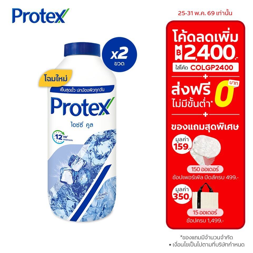 [มี 3 แพ็คให้เลือก] Protex แป้งเย็น โพรเทคส์ ไอซ์ซี่ คูล 280 ก. ให้ความรู้สึกเย็นสุดขั้ว