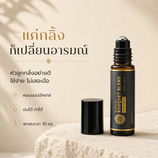 Bouquet Blend 🌿 MAHAMU ลูกกลิ้งอโรมา น้ำมันไมเกรน กลิ่นหอมลัคชู สดชื่น ผ่อนคลาย (10mL)