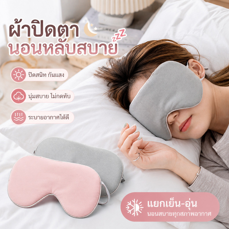 พร้อมส่ง ผ้าปิดตา สำหรับนอนหลับ เดินทาง บรรเทาความเมื่อยล้าตา ใช้ได้ 2 ด้าน Eye Mask