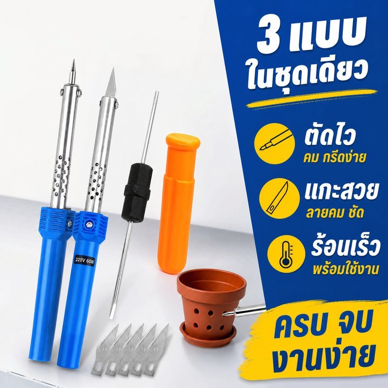 เครื่องแกะสลักความร้อน มีดตัดร้อน หัวแร้งไฟฟ้า ตัดพลาสติก เจาะโฟม งานคราฟต์ DIY อเนกประสงค์