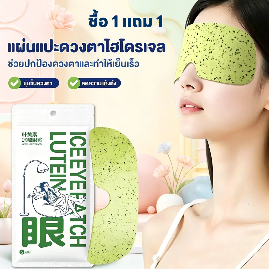 【ซื้อ 1 แถม 1】มาส์กตาน้ำแข็ง ดูแลดวงตาในการนอนหลับ แผ่นแปะตาพิเศษ แพ็คน้ำแข็ง บรรเทาอาการปวดตา ทำให้ตาพักผ่อน 100% COD