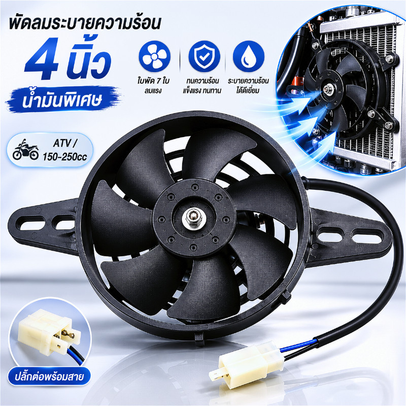 【Melai】4 นิ้ว พัดลมระบายความร้อนน้ํามันพิเศษ  ATV อุปกรณ์ตกแต่งรถจักรยานยนต์ 150-250cc ถังเก็บน้ําระบายความร้อนด้วยน้ํา