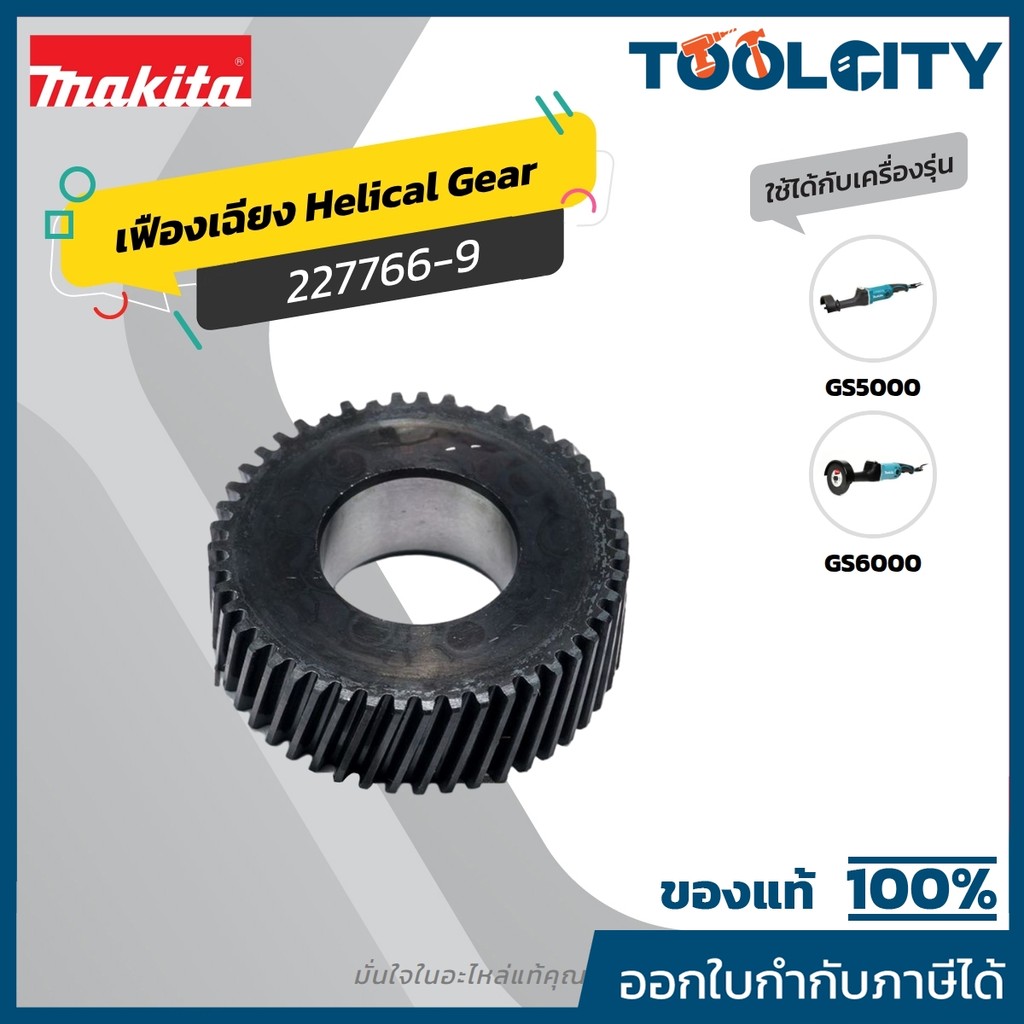MAKITA มากีต้า MP227766-9 อะไหล่ GS5000#18 HELICAL GEAR 47 NO.18 HELICAL GEAR 47 FOR GS5000 Code 227