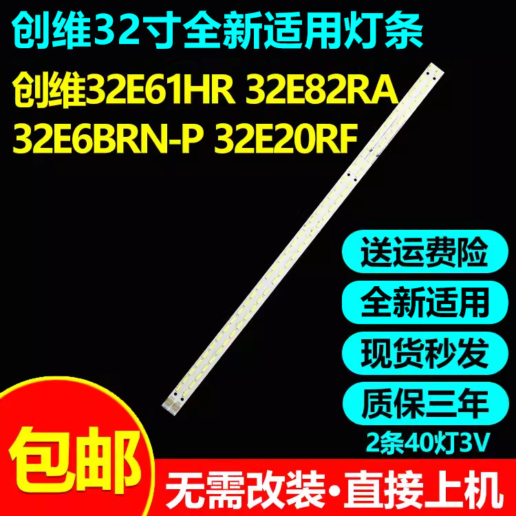 ยี่ห้อใหม่เหมาะสําหรับ Chuangwei 32E61HR 32E82RA 32E6BRN-P 32E20RF 2E61HR TV Light Bar