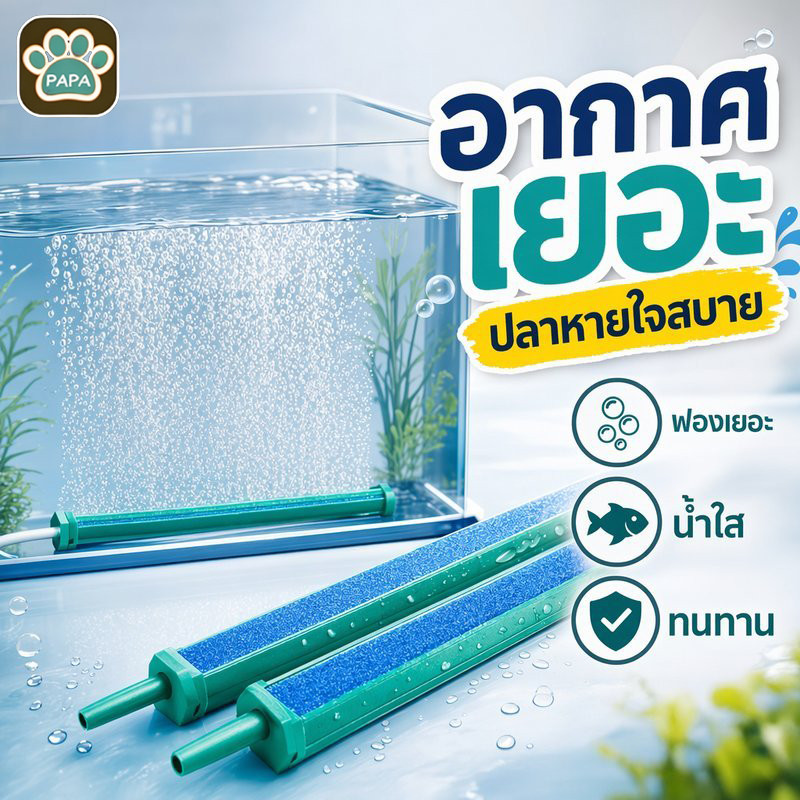 หัวทรายกระจายอากาศ หินอากาศตู้ปลา ฟองละเอียด เพิ่มออกซิเจน แท่งอ๊อกซิเจน อุปกรณ์ตู้ปลา