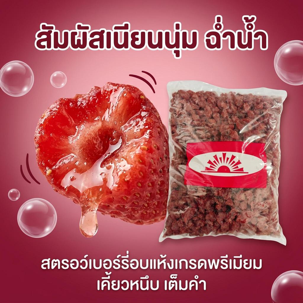 jinlong-สตรอว์เบอร์รี่อบแห้ง เนื้อนุ่มชุ่มฉ่ำ หวานละมุน อร่อยเต็มคำ ธรรมชาติ 1kg คุ้มค่าสุดๆ นุ่มฉ่ำ หวานสดใส ใช้ทำขนม