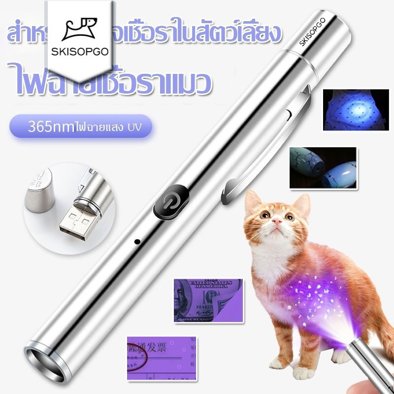 SKISOPGO ไฟฉายแสง uvสำหรับตรวจเชื้อราในสัตว์เลี้ยง ยืนยันจุดที่เกิดเชื้อรา ไฟฉายเชื้อราแมว สิวเสี้ยน