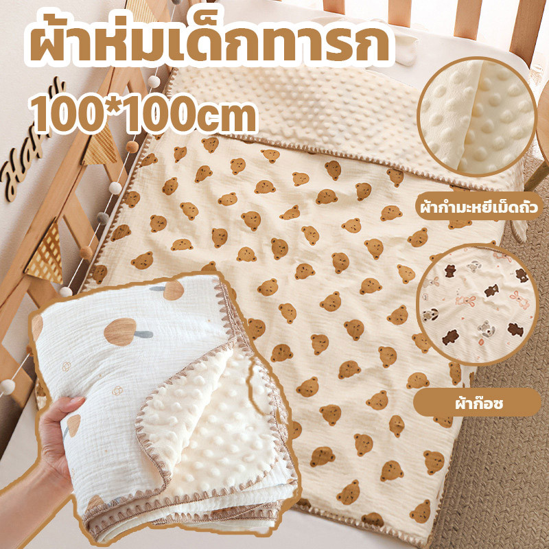 ผ้าห่มทารก 100x100ซม. เนื้อผ้านุ่ม ของใช้เด็กแรกเกิด ผ้าห่อเด็ก ลายการ์ตูน หลายแบบ