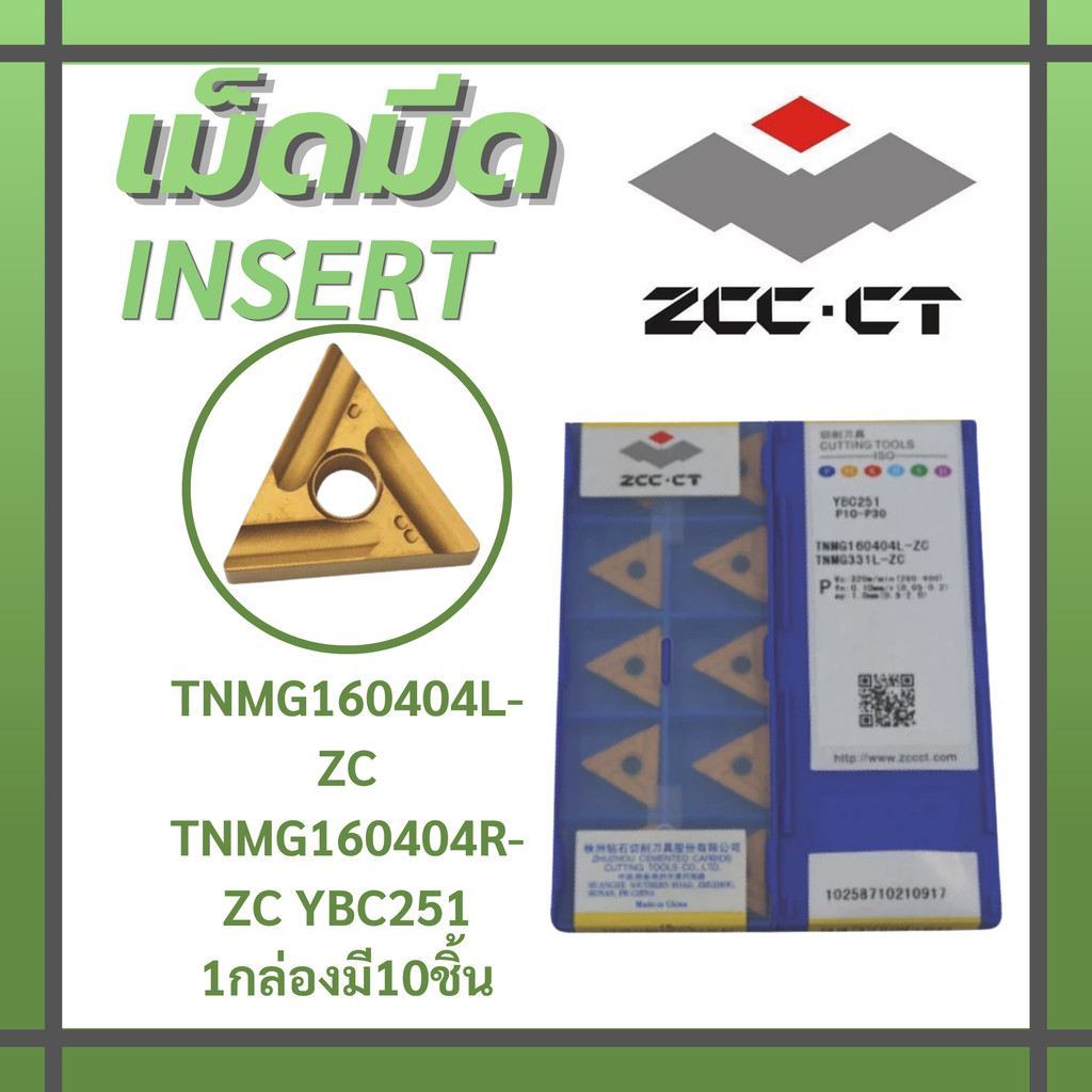 เม็ดมีด insert งานเหล็ก สแตนเลส TNMG160404L-ZC TNMG160404R-ZC YBC251 ยี่ห้อ ZCC แท้ 100%