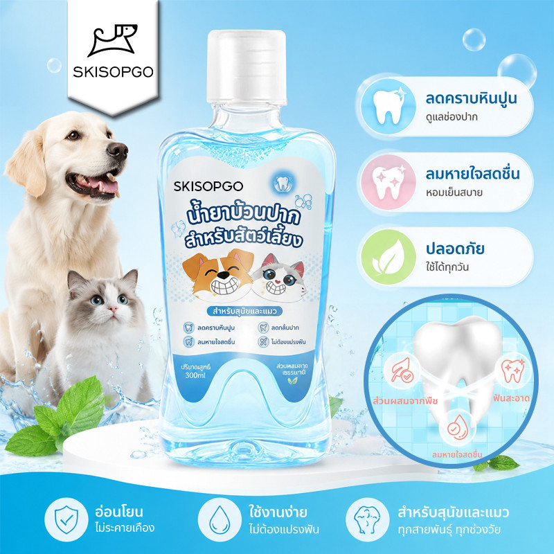 SKISOPGO ดูแลสุขภาพช่องปาก น้ำยาบ้วนปากสำหรับสัตว์เลี้ยง ลดคราบหินปูน ลดกลิ่นปาก สูตรอ่อนโยน