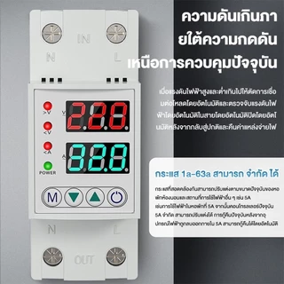 อุปกรณ์ป้องกันแรงดันไฟฟ้าเกิน-ต่ำ 40A/63A 220V 50Hz ชิโนทามเมอร์ กันไฟกระชาก รีเซ็ตอัตโนมัติ อ่านค่าแม่นยำ
