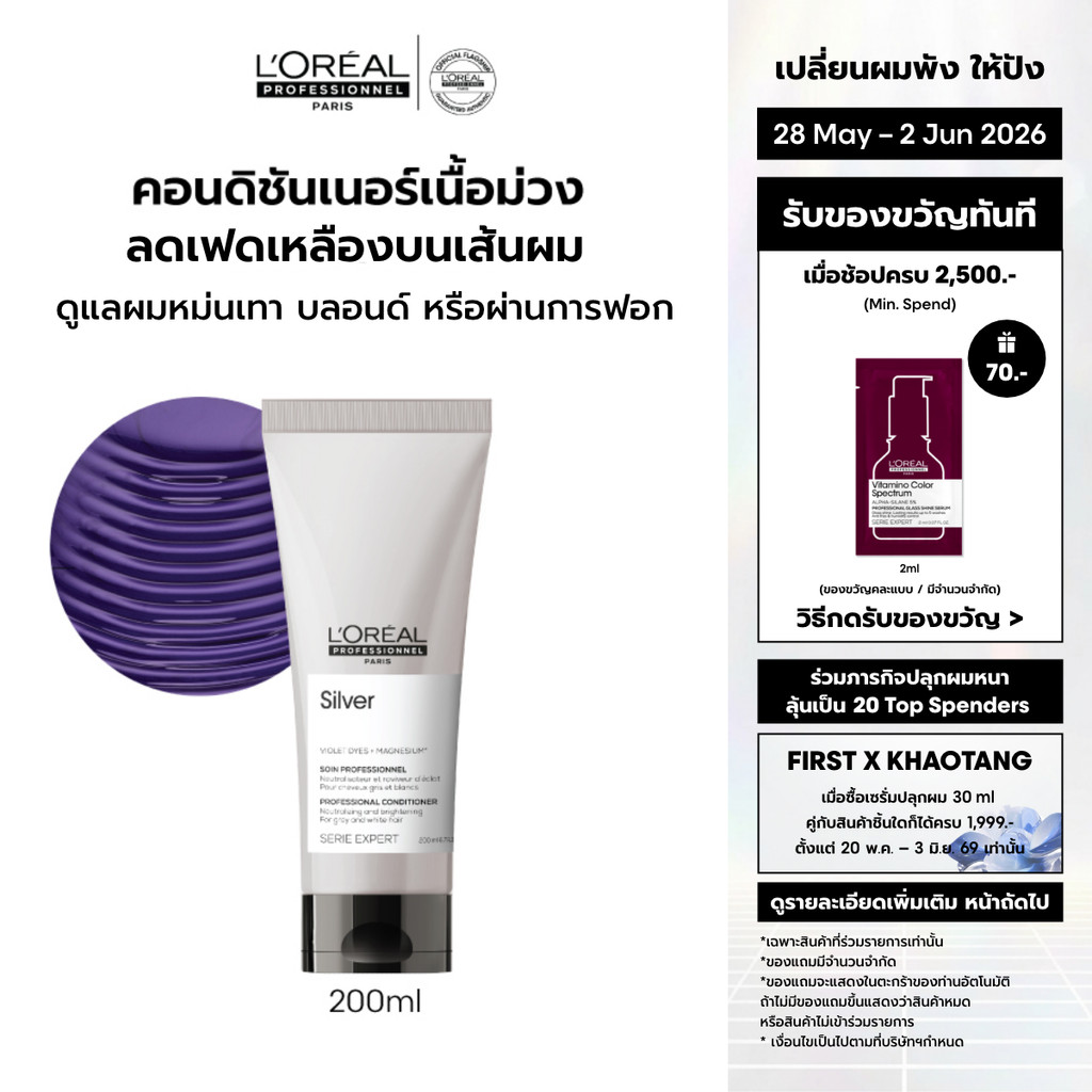L'Oreal Professionnel Silver Conditioner คอนดิชันเนอร์เนื้อม่วง บำรุงผมทำสีโทนหม่น เทา บลอนด์ 200ml
