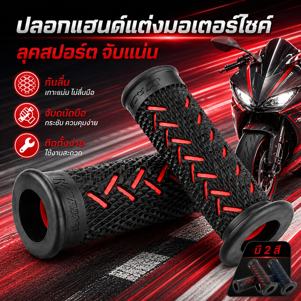 ปลอกแฮนด์มอเตอร์ไซค์ RCB ยางหุ้มแฮนด์แต่งรถ กันลื่น จับถนัดมือ แบบยูนิเวอร์แซล