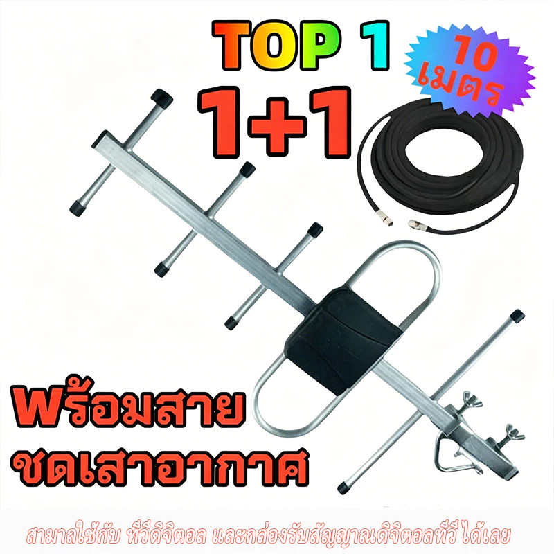 เสาดิจิตอล พร้อมสาย U5E SAMART และ TD-5E THAISAT ภายนอก Outdoor Digital TV Antenna เสาอากาศทีวีดิจิตอล สาย 10 ม