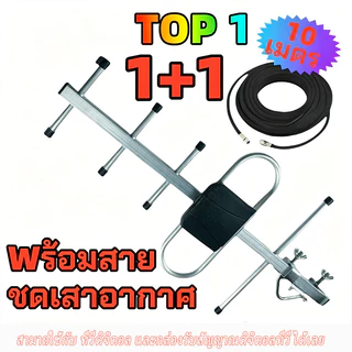 เสาดิจิตอล พร้อมสาย U5E SAMART และ TD-5E THAISAT ภายนอก Outdoor Digital TV Antenna เสาอากาศทีวีดิจิตอล สาย 10 ม